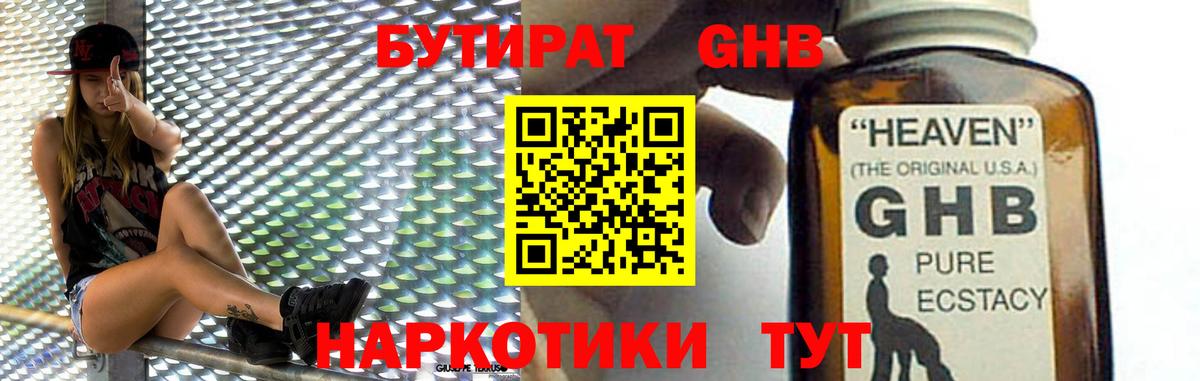 БУТИРАТ GHB  Бутират  Вольск 