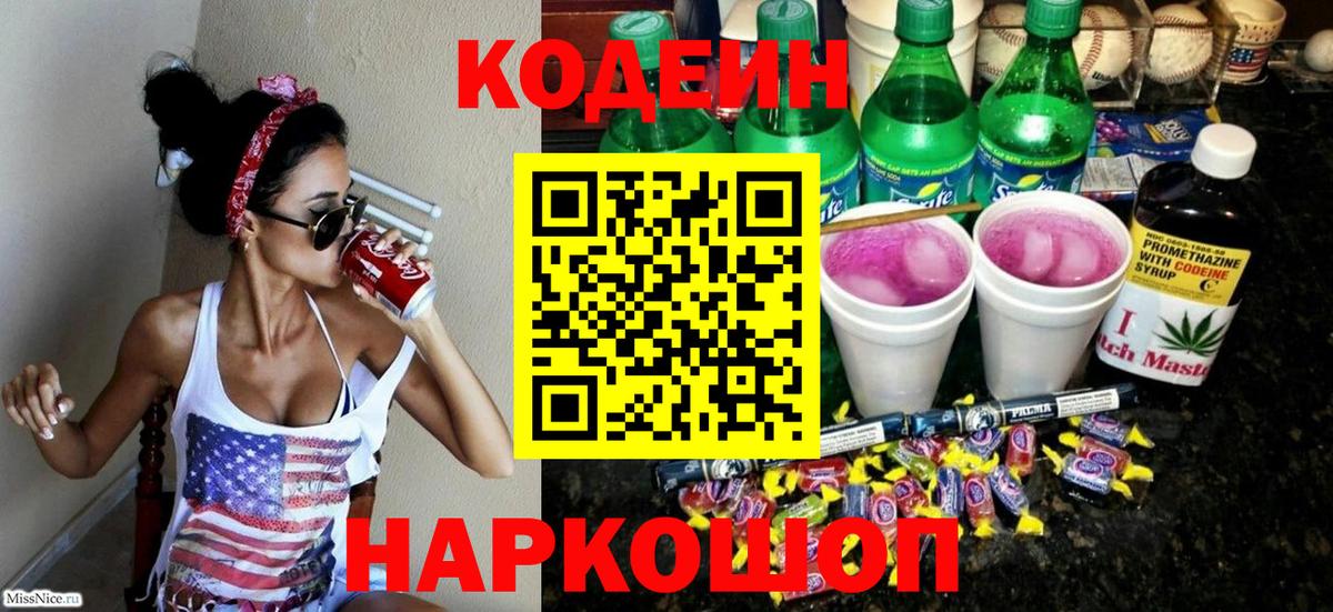 Кодеиновый сироп Lean напиток Lean (лин)  Кодеин Purple Drank  Вход с VPN  Вольск 