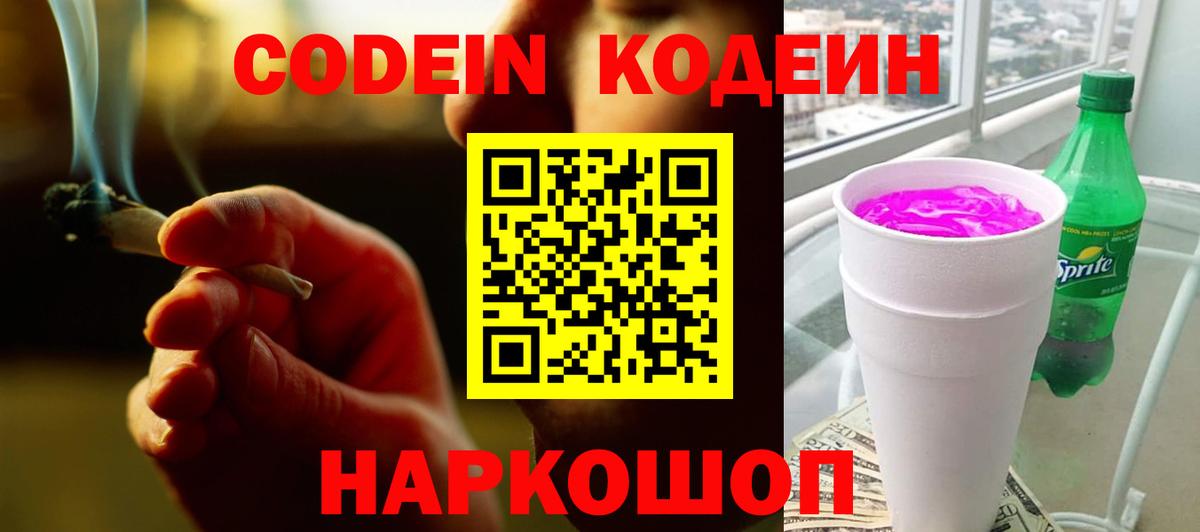 Codein напиток Lean (лин)  Кодеин Purple Drank  Вольск 